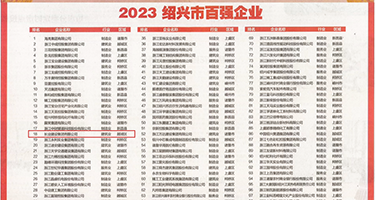 日本美女操美女权威发布丨2023绍兴市百强企业公布，长业建设集团位列第18位